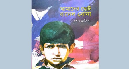 শেখ হাসিনার নতুন বই 'আমাদের ছোট রাসেল সোনা'